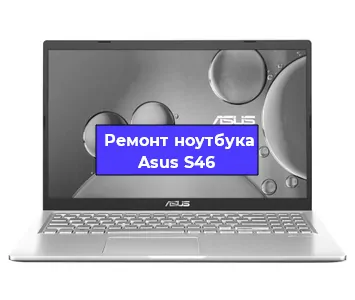 Замена материнской платы на ноутбуке Asus S46 в Перми